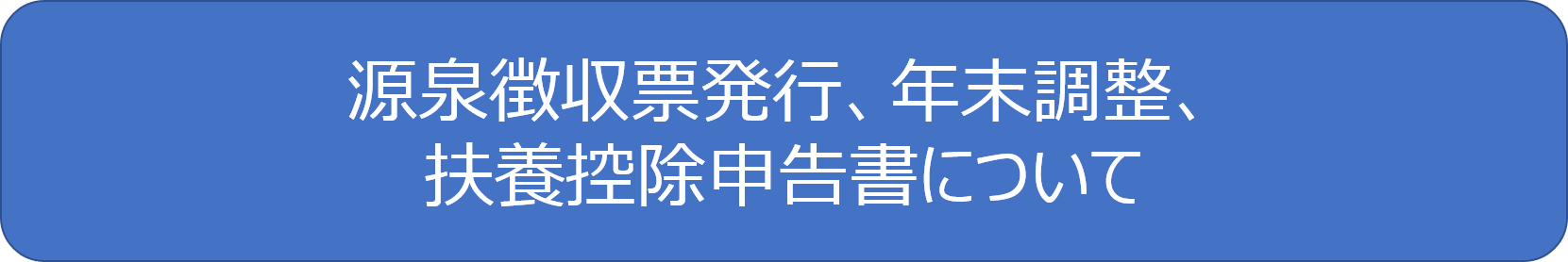 源泉徴収票等.png